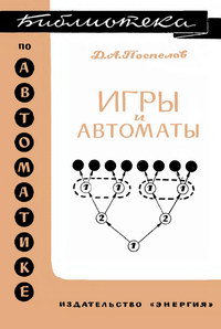 Библиотека по автоматике, вып. 188. Игры и автоматы